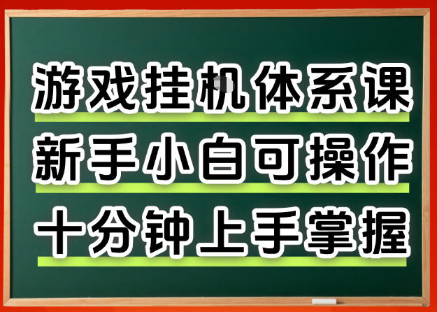 从0上手掌握游戏挂G全流程，新手小白当天上手当天出收益，一对一辅导【揭秘】-聊项目