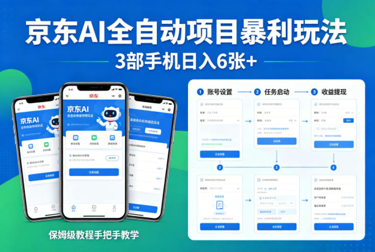 京东AI全自动项目暴利玩法，3部手机日入6张+，保姆级教程手把手教学【揭秘】-聊项目