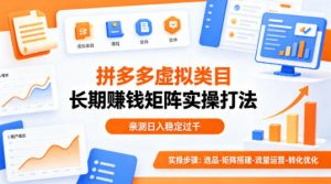 做拼多多虚拟类目想长期賺钱？这套矩阵实操打法，亲测日入稳定过千【揭秘】-聊项目