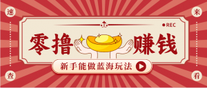 新手也能变现的蓝海玩法，一个人人能做的项目，需求量极大日入300+！-聊项目