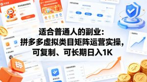 适合普通人的副业：拼多多虚拟类目矩阵运营实操，可复制、可长期日入1K【揭秘】-聊项目