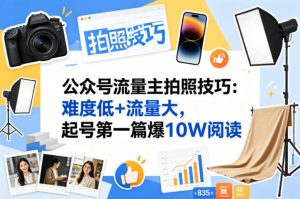 公众号流量主之拍照技巧赛道，难度低+流量大，起号第一篇就爆了10w阅读-聊项目