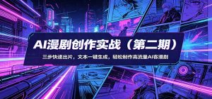 AI漫剧创作实战(第二期)：三步快速出片，文本一键生成，轻松制作高流量AI客漫剧-聊项目