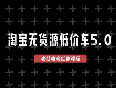 淘宝无货源价车5.0，2026最新VIP淘宝无货源课程，1688代发，蓝海选品，零成本创业首选(更新26年4月24日)-聊项目