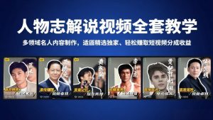 人物志解说视频全套教学，多领域名人内容制作，适配精选独家，轻松赚取短视频分成收益-聊项目