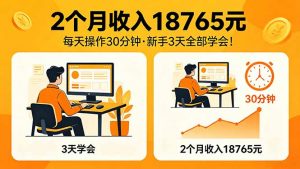 2个月收入18765元，每天操作30分钟，2026年升级版Ai项目！-聊项目