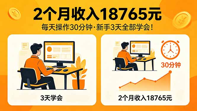2个月收入18765元，每天操作30分钟，2026年升级版Ai项目！-聊项目