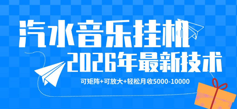 【汽水音乐挂G】26年最新玩法，可矩阵放大，月收5k-1W，独家技术，非常稳定【揭秘】-聊项目