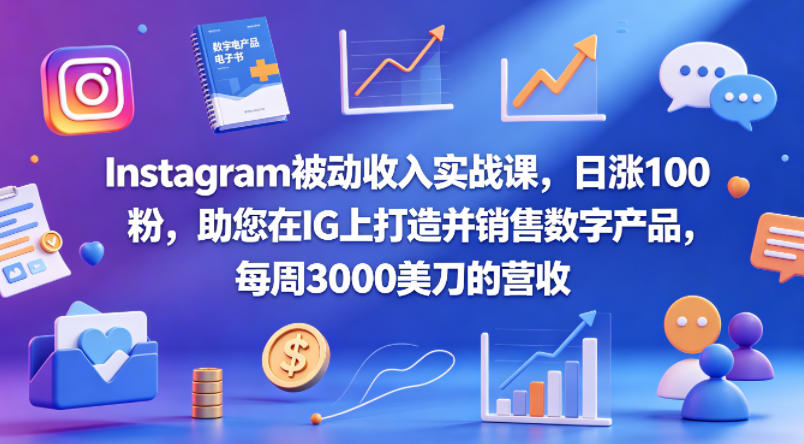Instagram被动收入实战课，日涨100粉，助您在IG上打造并销售数字产品，每周3000美刀的营收【原创双语字幕】-聊项目