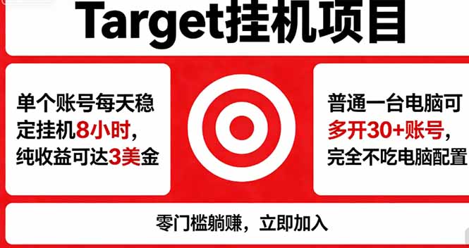 海外平台Target，正规运营商合作、技术兜底长期稳定、防风控、任务不断档、收益透明、灵活提…-聊项目
