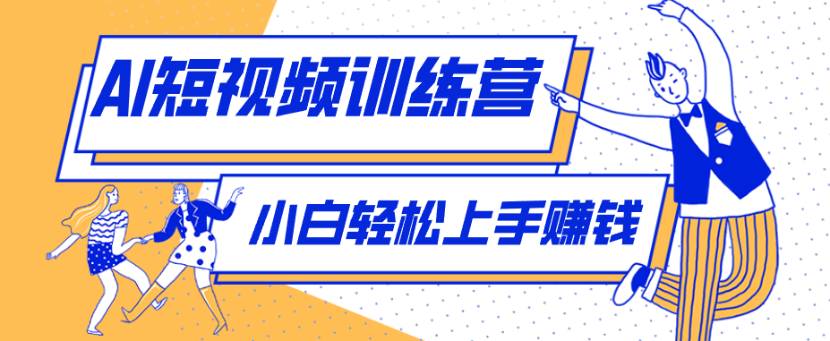零成本用AI制作剧情反转短视频，小白轻松上手，月入千元(附详细制作步骤)-聊项目