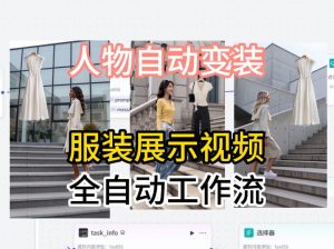 通过Coze工作流制作《商品宣传带货视频》，两分钟制作完成，从0到1演示搭建过程-聊项目