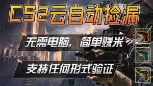 游戏市场自动监控市场捡漏赚米，单部手机就可完成全部操作，稳定运行多年，支持任何形式验证…-聊项目
