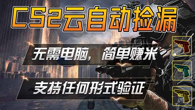 游戏市场自动监控市场捡漏赚米，单部手机就可完成全部操作，稳定运行多年，支持任何形式验证…-聊项目