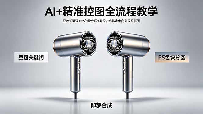 AI+精准控图全流程教学 豆包关键词+PS色块分区+即梦合成搞定电商高级摄影图-聊项目