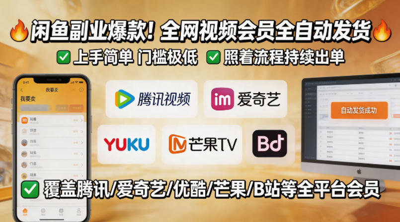 闲鱼售卖全网视频会员副业，全自动发货，上手简单、门槛极低，照着流程就能持续出单-聊项目