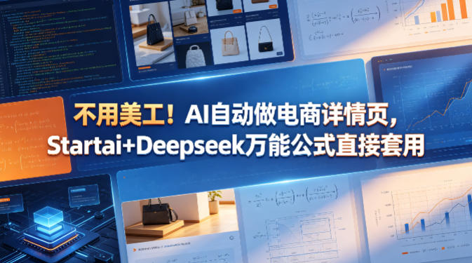 不用美工！AI自动做电商详情页，Startai+Deepseek万能公式直接套用-聊项目