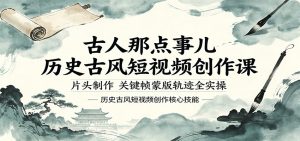 古人那点事儿历史古风短视频创作课，片头制作，关键帧蒙版轨迹全实操-聊项目