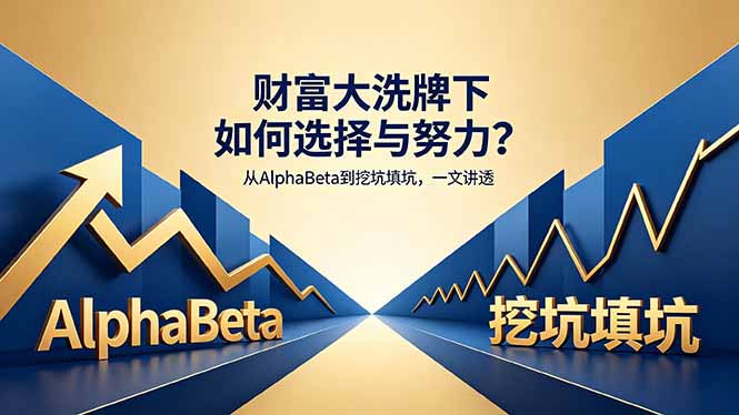 付费文章：财富大洗牌下如何选择与努力？从AlphaBeta到挖坑填坑，一文讲透-聊项目