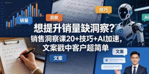 想提升销量缺洞察？销售洞察课20+技巧+AI加速，文案戳中客户超简单【原创双语字幕】-聊项目
