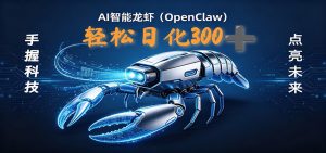2026AI变现项目全新玩法，日化可达300+，小白无脑操作轻松月入过万元-聊项目