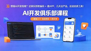 想搞 AI 开发怕难？这俱乐部教编码 + 建 APP，几天出产品，还送优质工具【原创双语字幕】-聊项目