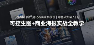 Stable Diffusion商业系统班｜零基础安装入门，可控生图+商业海报实战全教学-聊项目