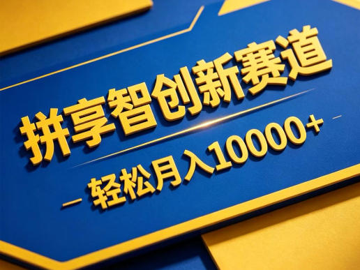 拼享智创新赛道，轻松月入1W+，门槛极低、收益稳定、可长期放大的轻资产项目【揭秘】-聊项目