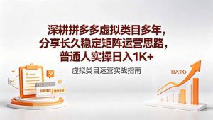 深耕拼多多虚拟类目多年，分享长久稳定矩阵运营思路，普通人实操日入1K+-聊项目