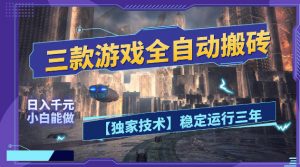 三款游戏全自动搬砖，日入1k+，全天无人值守，绿色稳定，小白宝妈想做副业的都可以【揭秘】-聊项目