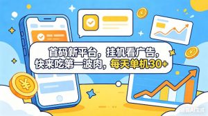 首码新平台，挂G自动看广告，快来吃第一波肉，每天单机30+，可矩阵放大【揭秘】-聊项目