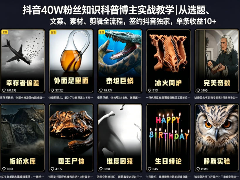 抖音40W粉丝知识科普博主实战教学｜从选题、文案、素材、剪辑全流程，签约抖音精选独家，单条收益1k+-聊项目