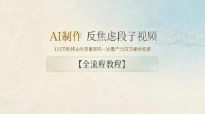 AI制作”反焦虑段子“视频，323W粉博主的流量密码，批量产出百万播放视频【全流程教程】-聊项目
