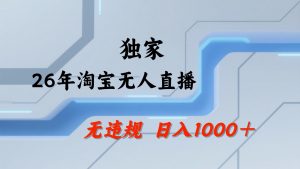淘宝无人直播：不违规、不封号，直播35小时狂卖13万，全年都是旺季，还能批量矩阵操作-聊项目
