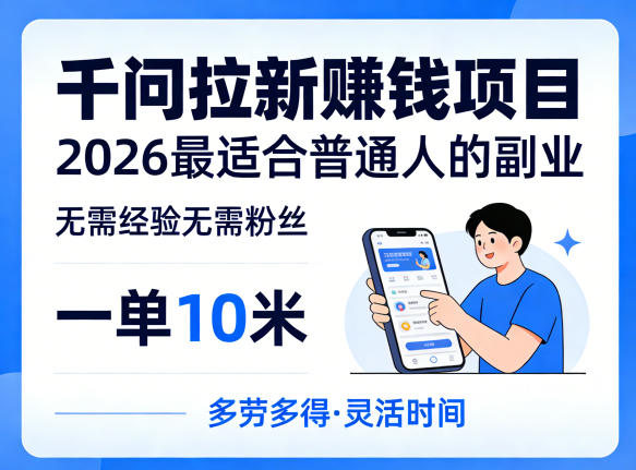 一单10米，不少人都在找的千问拉新賺钱项目，无需经验无需粉丝，2026最适合普通人副业(更新5月17日)-聊项目