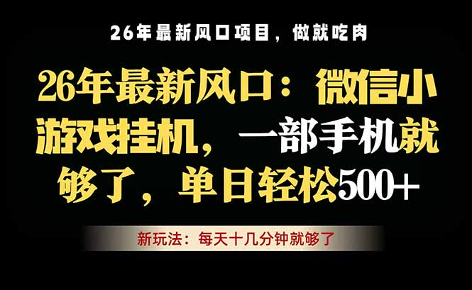微信小游戏挂机教学，轻松日入500+，一部手机就够了，长期稳定可做-聊项目