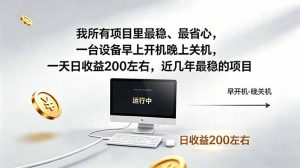 我所有项目里最稳，最省心，一台设备早上开机晚上关机，一天日收益200左右，近几年最稳的项目-聊项目