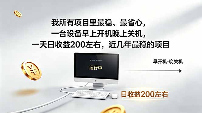 我所有项目里最稳，最省心，一台设备早上开机晚上关机，一天日收益200左右，近几年最稳的项目-聊项目