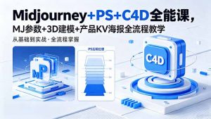 Midjourney+PS+C4D全能课，MJ参数+3D建模+产品KV海报全流程教学-聊项目