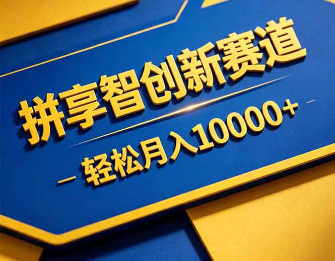 拼多多享智创新赛道，卖一切可以通过网盘链接交付的虚拟商品，轻松月入10000＋-聊项目