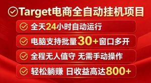 Target电商全自动挂G项目，电脑可批量30+窗口运行，日收益入800，全程无人值守，无需手动操作【揭秘】-聊项目