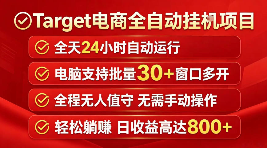 Target电商全自动挂G项目，电脑可批量30+窗口运行，日收益入800，全程无人值守，无需手动操作【揭秘】-聊项目