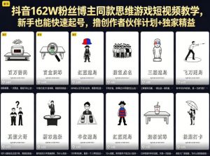 抖音162W粉丝博主同款思维游戏短视频教学，新手也能快速起号，撸创作者伙伴计划+独家精选收益-聊项目