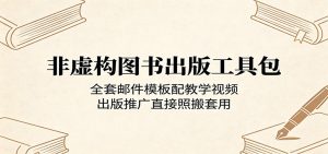 非虚构图书出版工具包：全套邮件模板配教学视频，出版推广直接照搬套用-聊项目