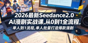 2026最新Seedance2.0 AI漫剧实战课,，从0到1全流程，单人批量打造爆款漫剧-聊项目