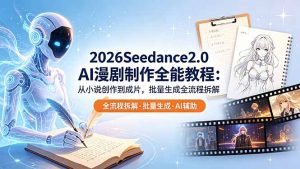 2026Seedance2.0 AI制作全能教程：从小说创作到成片，批量生成全流程拆解-聊项目