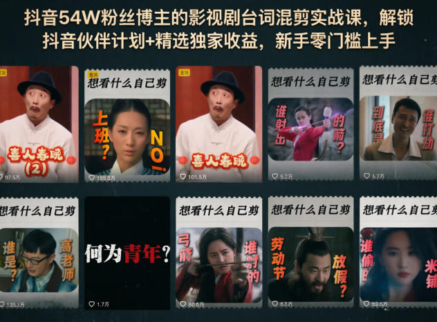 抖音54W粉丝博主的影视剧台词混剪实战课，解锁抖音伙伴计划+精选独家收益，新手零门槛上手-聊项目