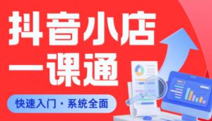 从0到1学会抖音小店系统课程，全程从0到1手把手教学，帮你避开90%新手误区-聊项目