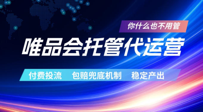 唯品会托管代运营，付费投流玩法，包赔兜底机制，稳定产出【揭秘】-聊项目