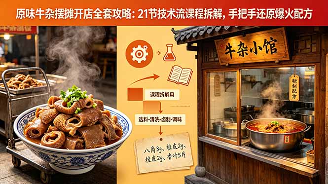 原味牛杂摆摊开店全套攻略：21节技术流课程拆解，手把手还原爆火配方-聊项目